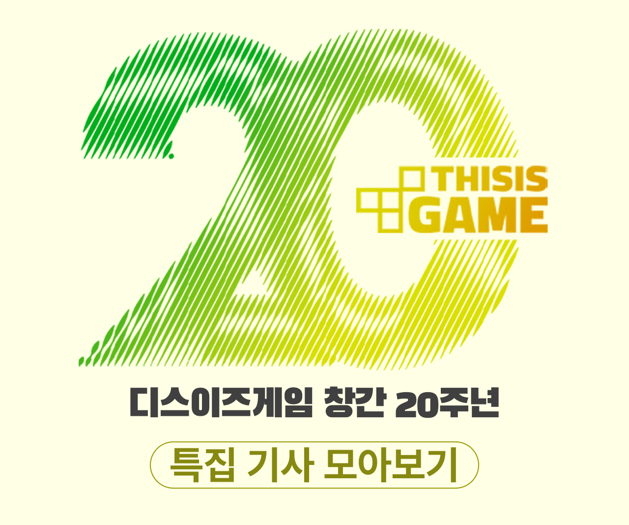 디스이즈게임 20주년 광고